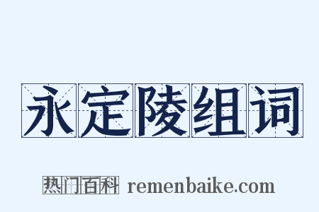 永定陵组词是什么意思的图片